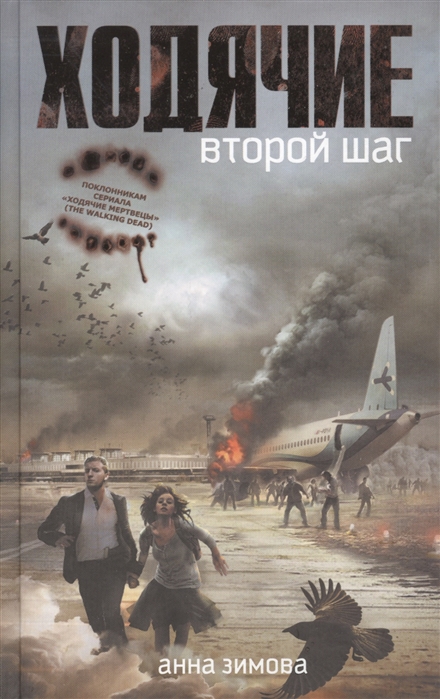 

Ходячие. Второй шаг