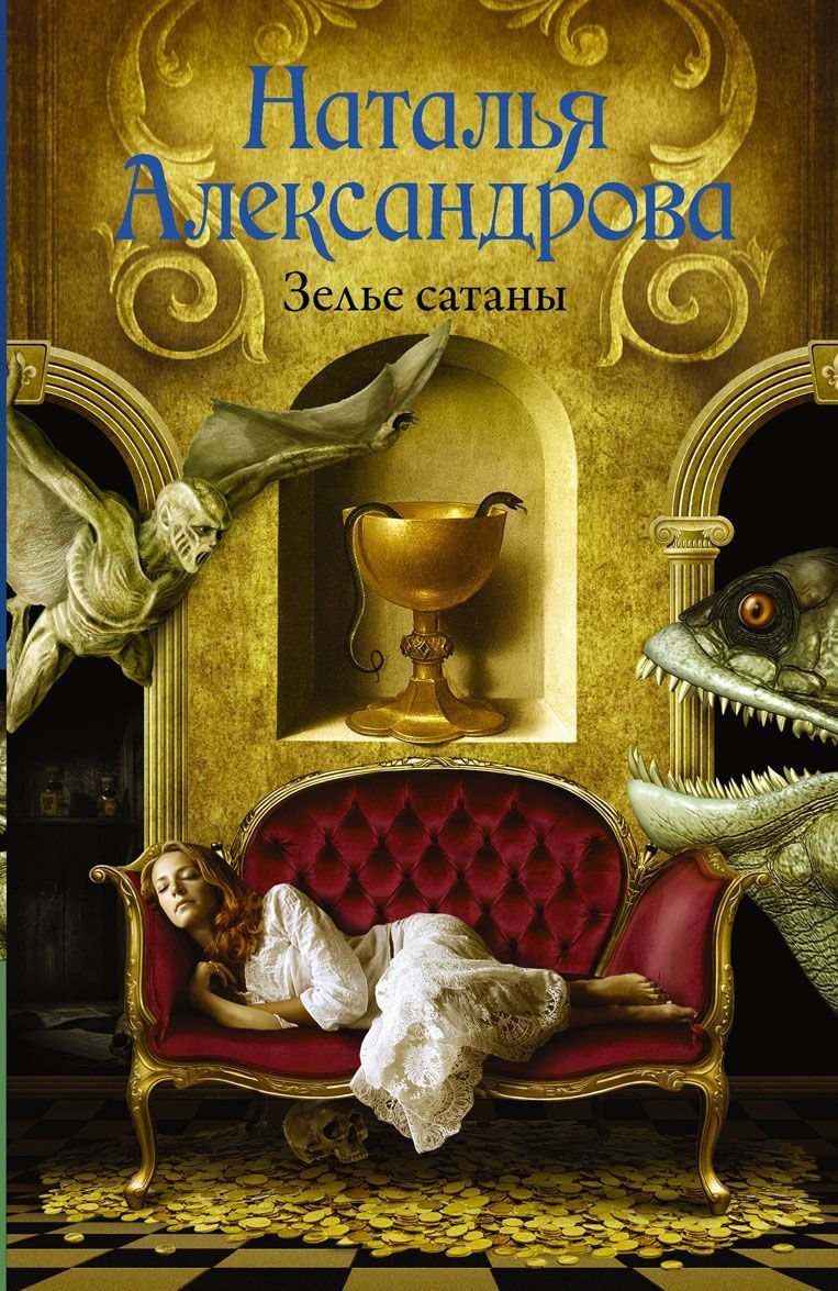 

Зелье сатаны (1639274)