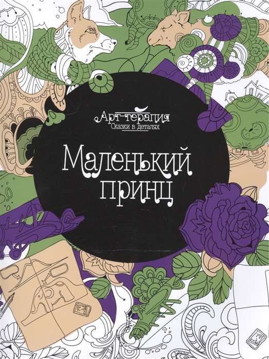 

Маленький принц. Раскраска. Арт-терапия