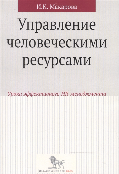 

Управление человеческими ресурсами. Уроки эффективного HR-менеджмента. Учебное пособие