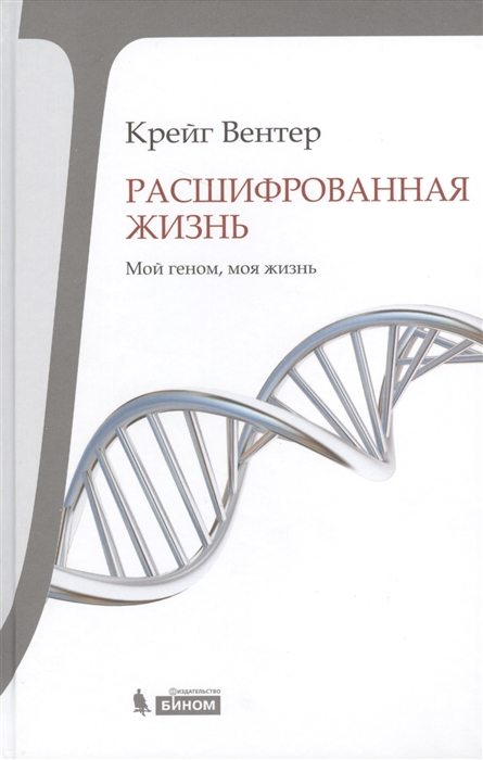 

Расшифрованная жизнь. Мой геном, моя жизнь