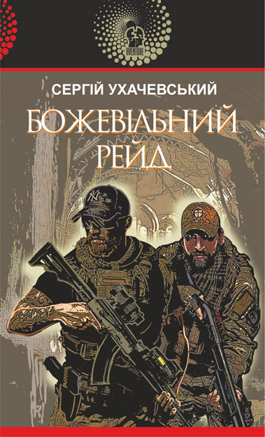

Божевільний рейд : роман - Ухачевський Сергій Юрійович (арт. 978-966-10-6080-6)