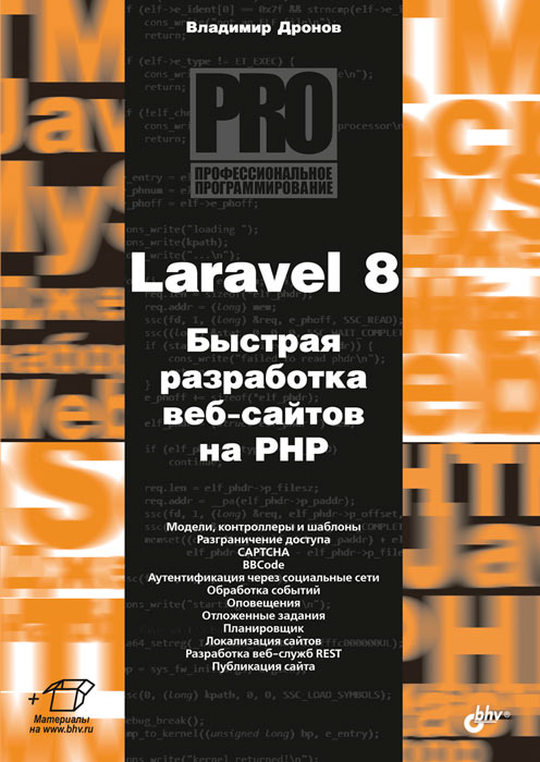 

Laravel 8. Быстрая разработка веб-сайтов на PHP - Владимир Дронов