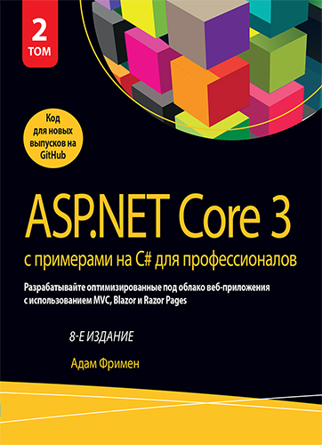 

ASP.NET Core 3 с примерами на C# для профессионалов. Том 2. 8-е издание - Адам Фримен