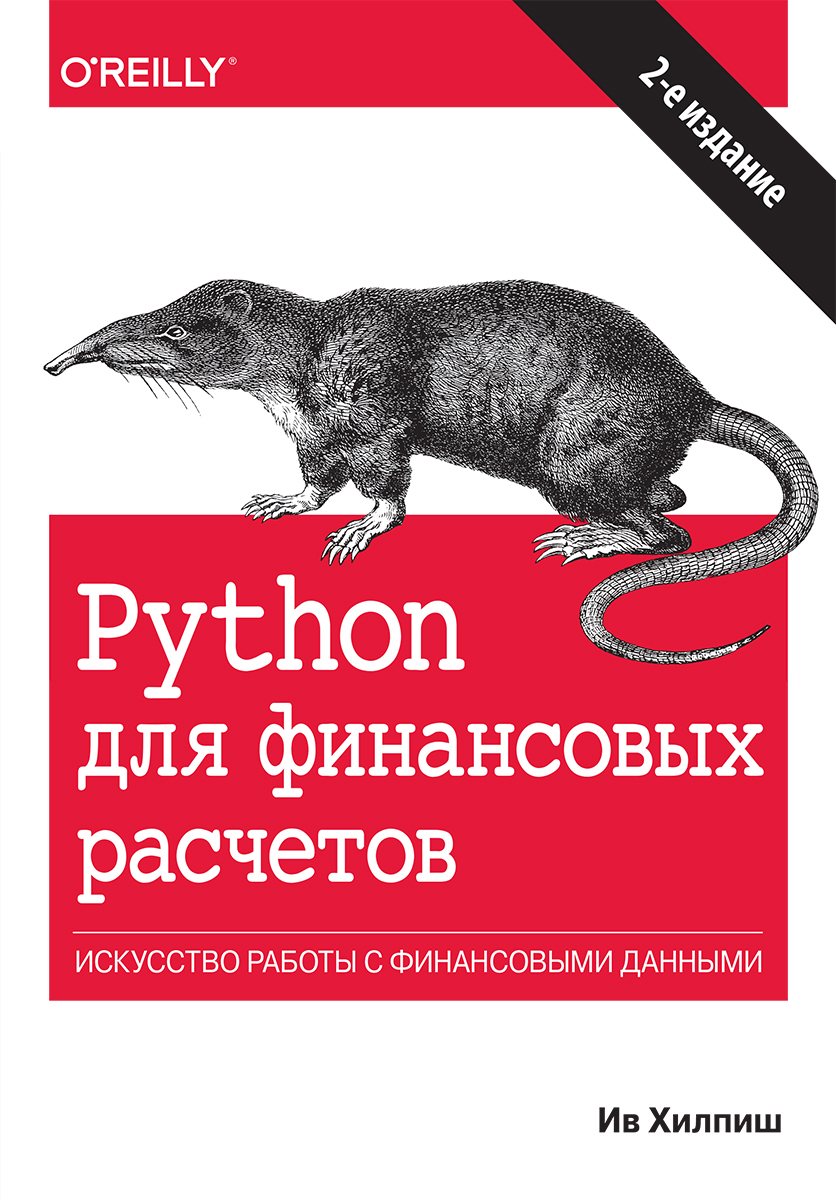 

Python для финансовых расчетов. 2-е издание - Ив Хилпиш