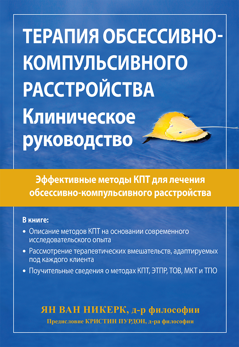 

Терапия обсессивно-компульсивного расстройства. Клиническое руководство - Ян ван Никерк