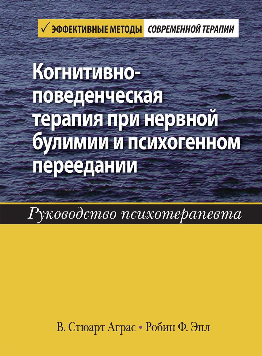 

Когнитивно-поведенческая терапия при нервной булимии и психогенном переедании. Руководство психотерапевта - В. Стюарт Аграс