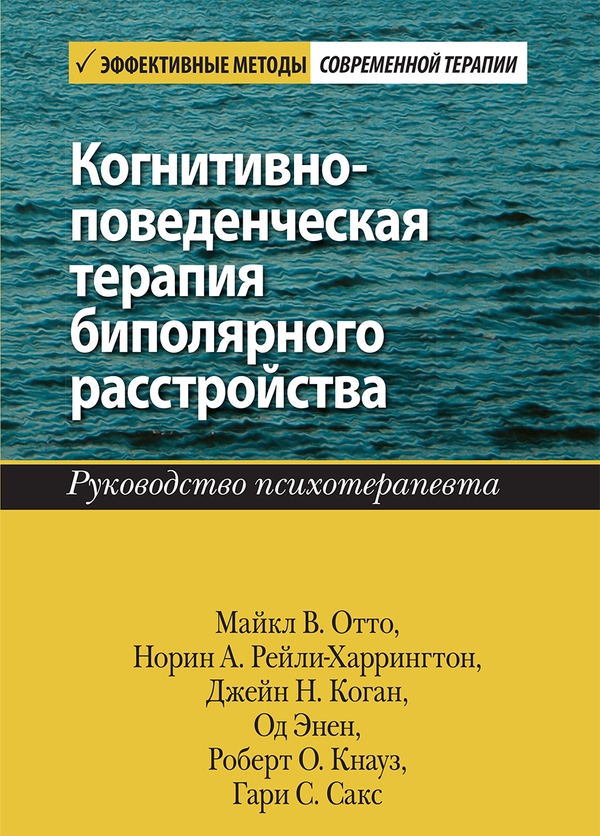 

Когнитивно-поведенческая терапия биполярного расстройства. Руководство психотерапевта - Майкл В. Отто