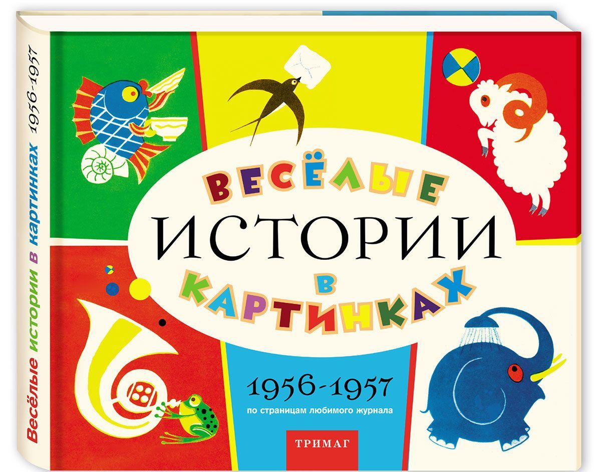 

Весёлые истории в картинках. 1956-1957