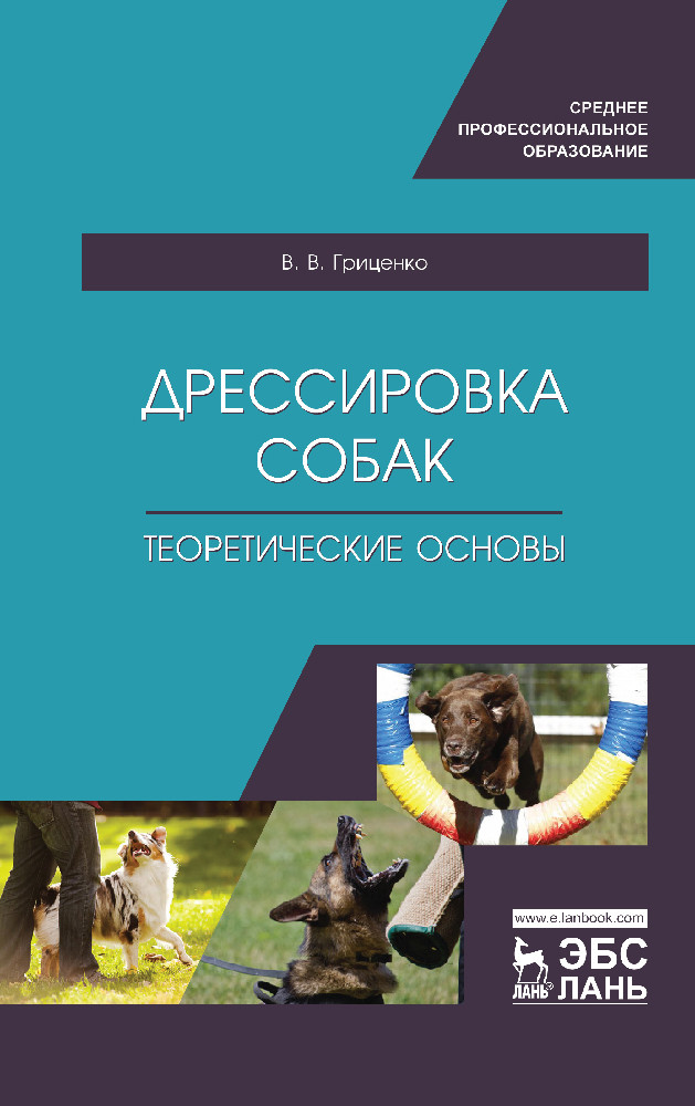 

Дрессировка собак. Теоретические основы. Учебное пособие для СПО