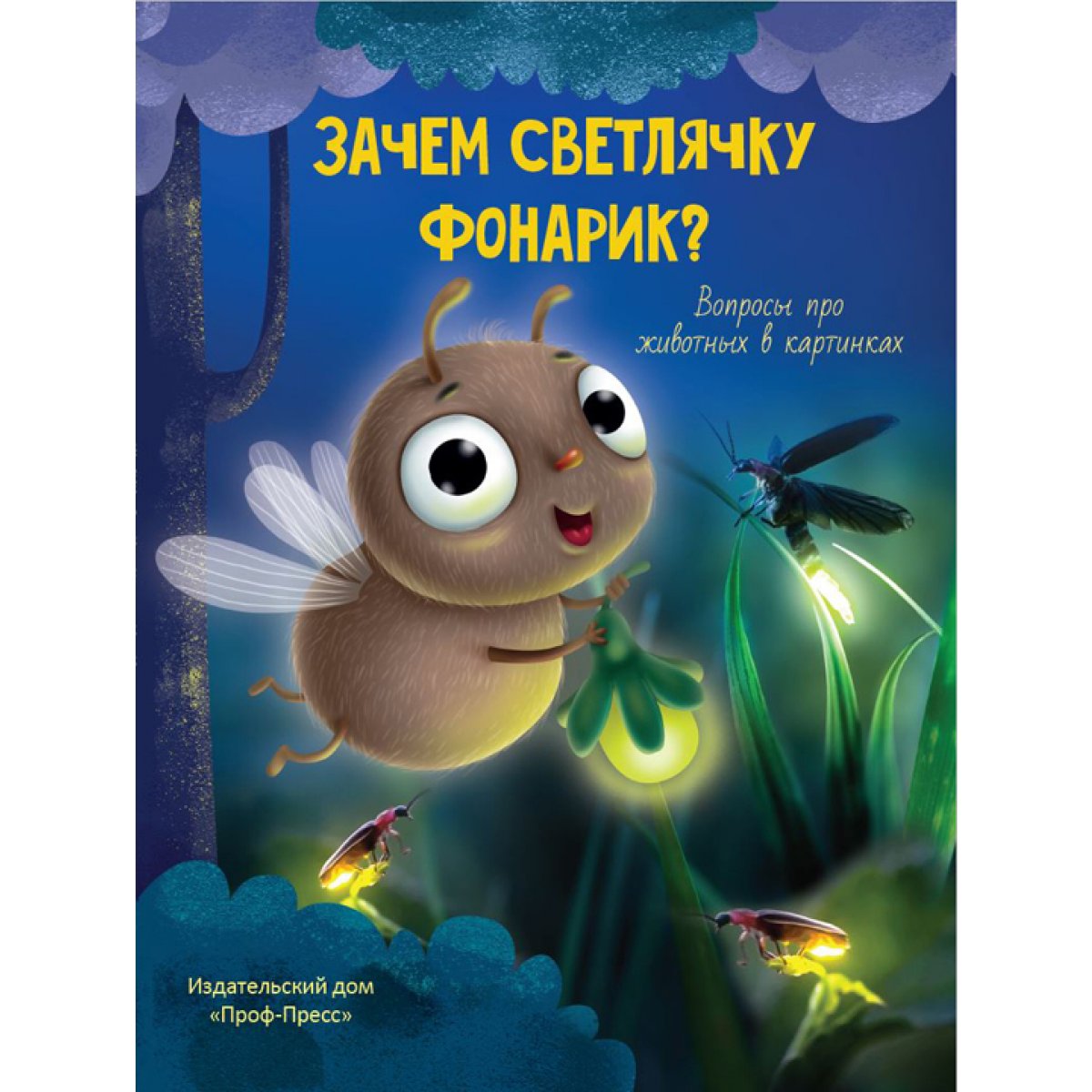 

Книга Проф-Пресс Зачем светлячку фонарик В. Аверкиев (9785378292394)