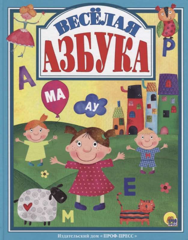 

Книга Проф-Пресс Веселая азбука (9785378276233)