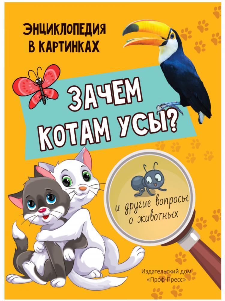 

Книга Проф-Пресс Зачем котам усы... и другие вопросы о животных Л.Соколова (9785378310104)