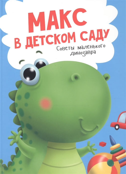 

Книга Проф-Пресс Макс в детском саду. Советы маленького динозавра Грецкая А.Н. (9785378291502)