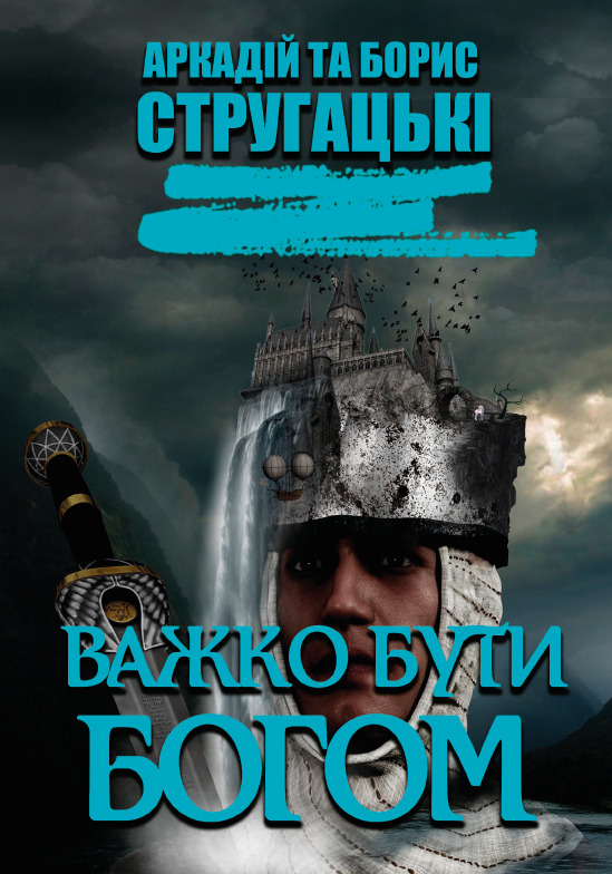 

Важко бути богом - Аркадій та Борис Стругацькі (Стругацкие) (978-088-0001-70-0)