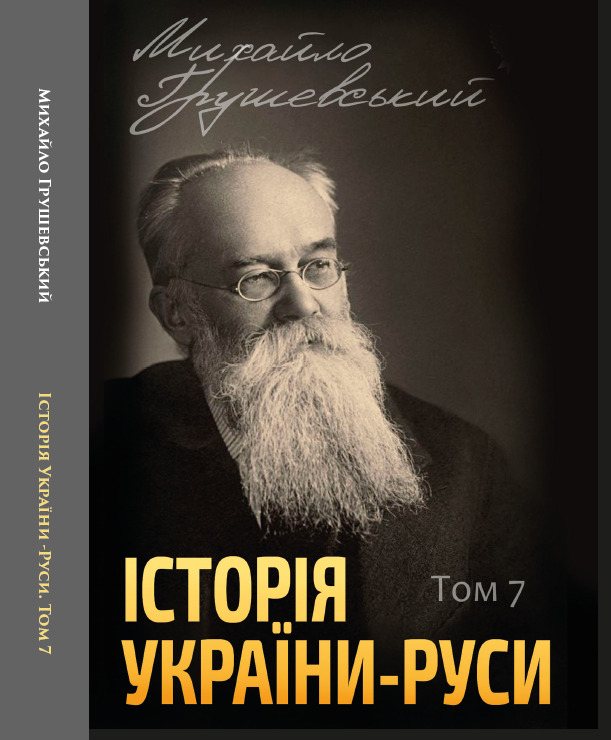 

Історія України-Руси. Том 7 - Михайло Грушевський (978-088-0005-98-2)