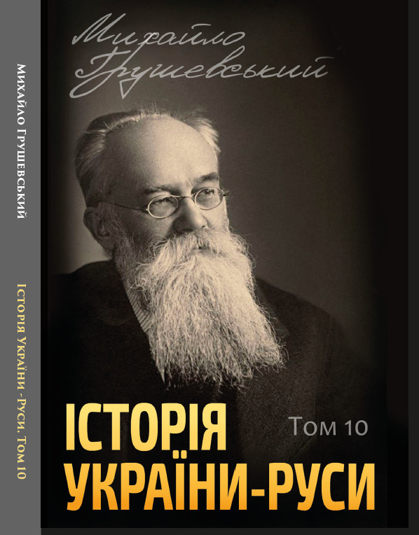 

Історія України-Руси. Том 10 - Михайло Грушевський (978-088-0006-01-9)