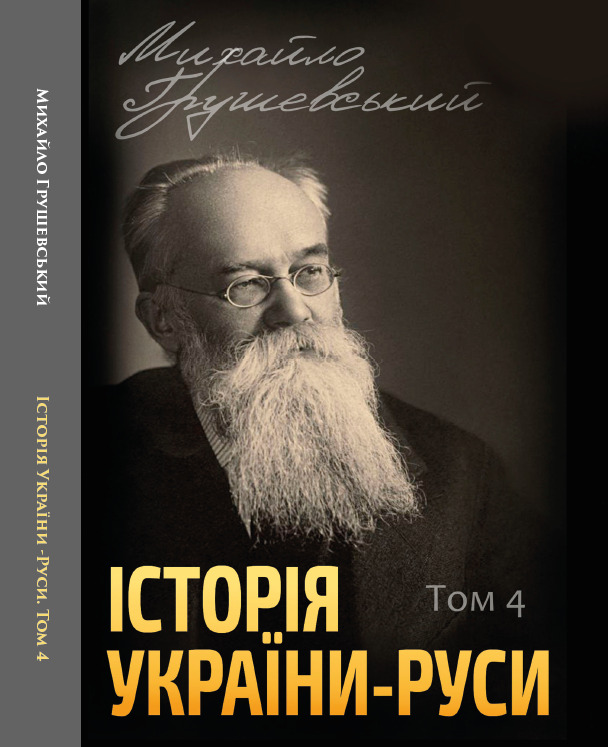 

Історія України-Руси. Том 4 - Михайло Грушевський (978-088-0002-08-0)