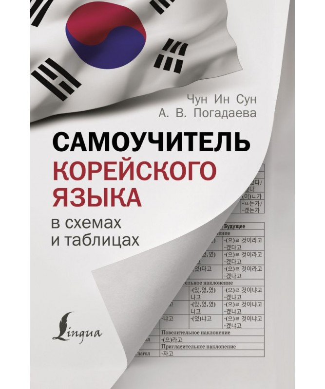 

Самоучитель корейского языка в схемах и таблицах А. В. Погадаева, Чун Ин Сун