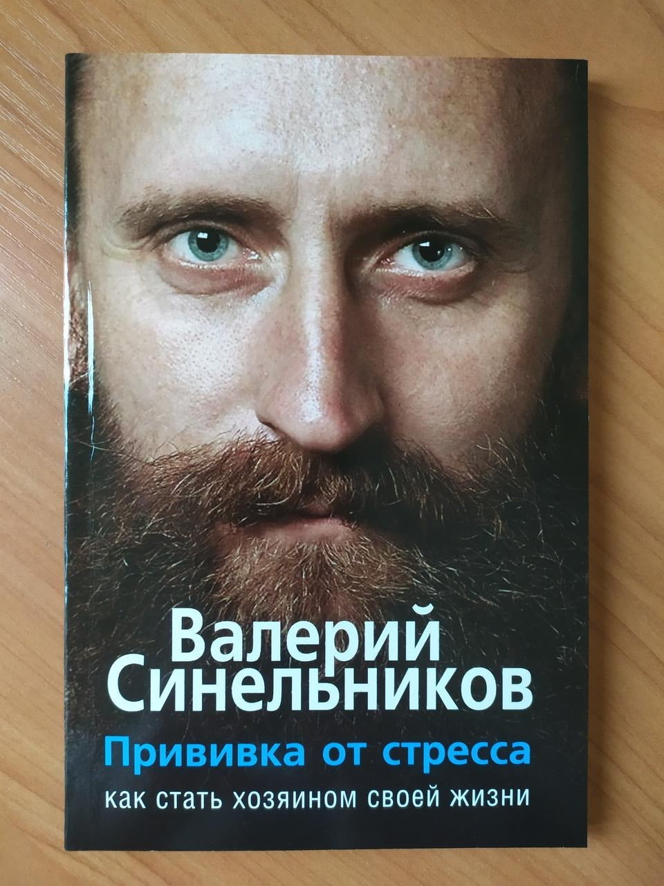 Синельников книги. Валерий Синельников прививка от стресса книга. Синельников Стань хозяином своей жизни. Валерий Синельников прививка от страха. Синельников жизнь без стресса.