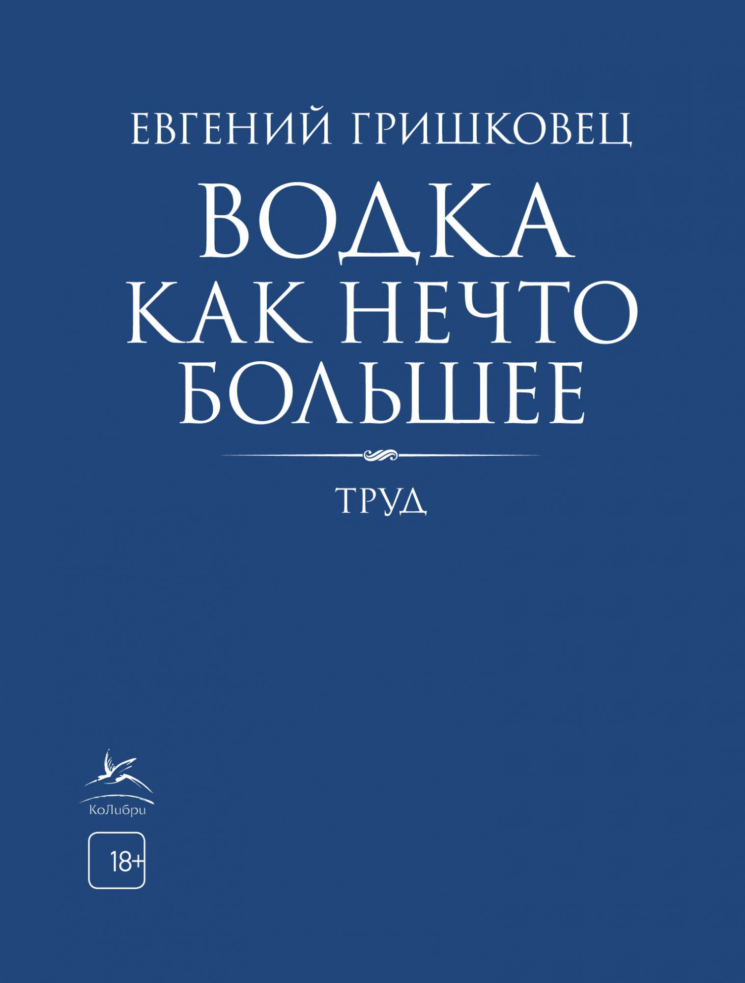 

Водка как нечто большее