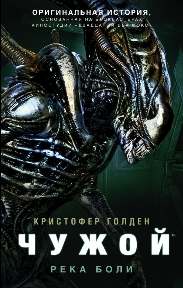 

Чужой. Река боли