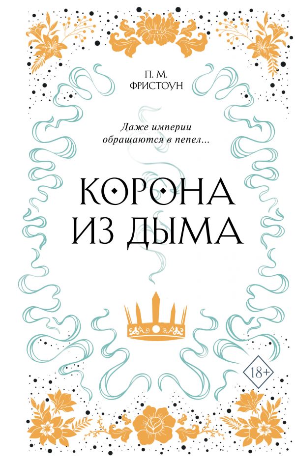 

Корона из дыма (#2)
