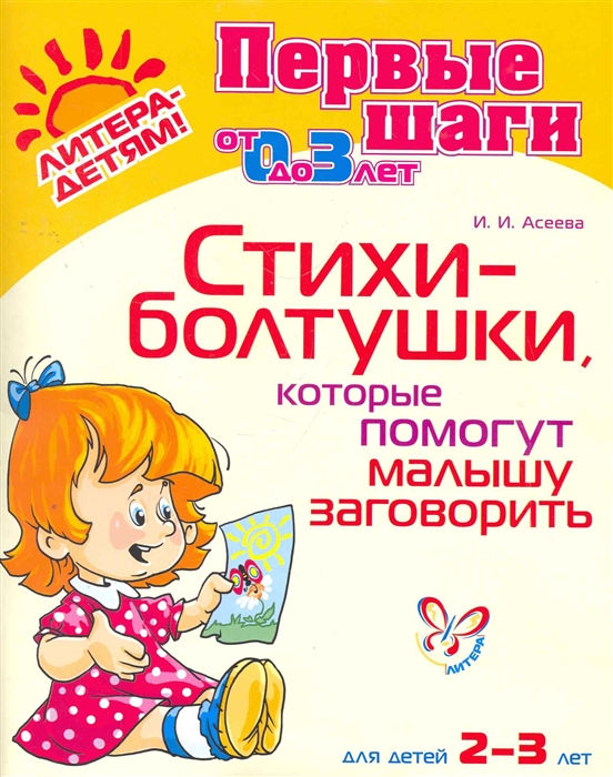 

Стихи-болтушки, которые помогут малышу заговорить. Для детей 2-3 лет