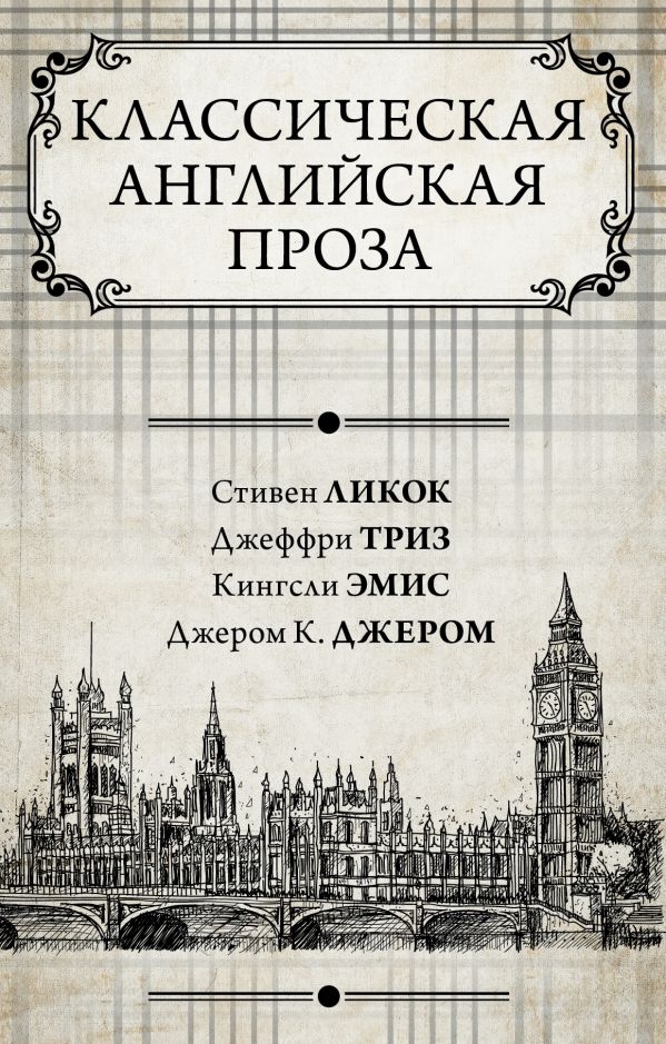 

Классическая английская проза (комплект из 4 книг)