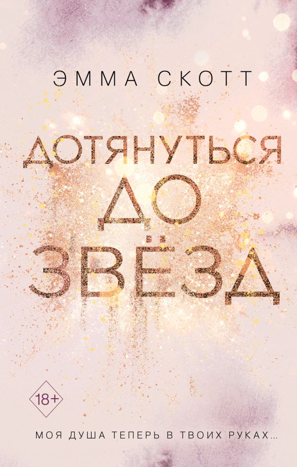 

Дотянуться до звезд