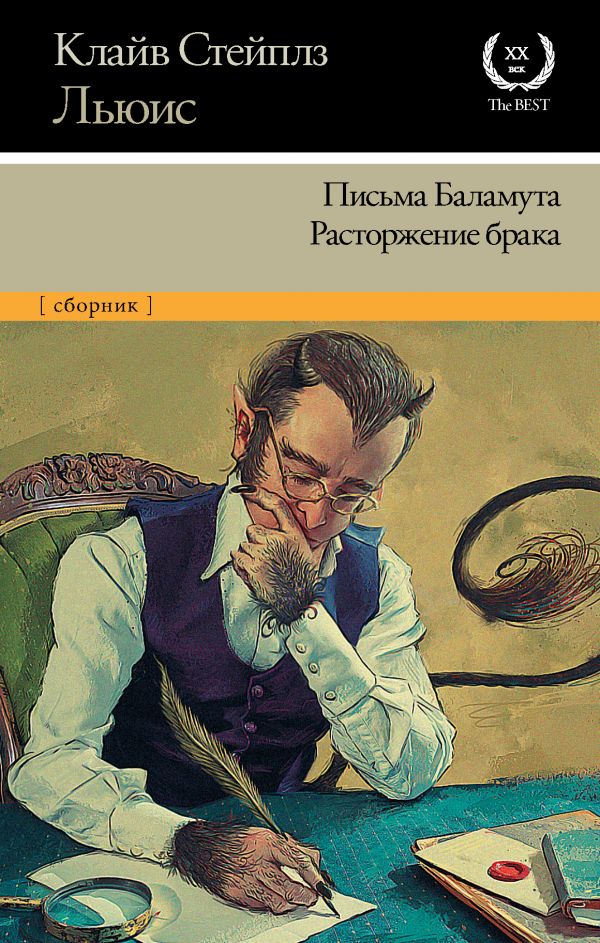 

Письма Баламута. Расторжение брака