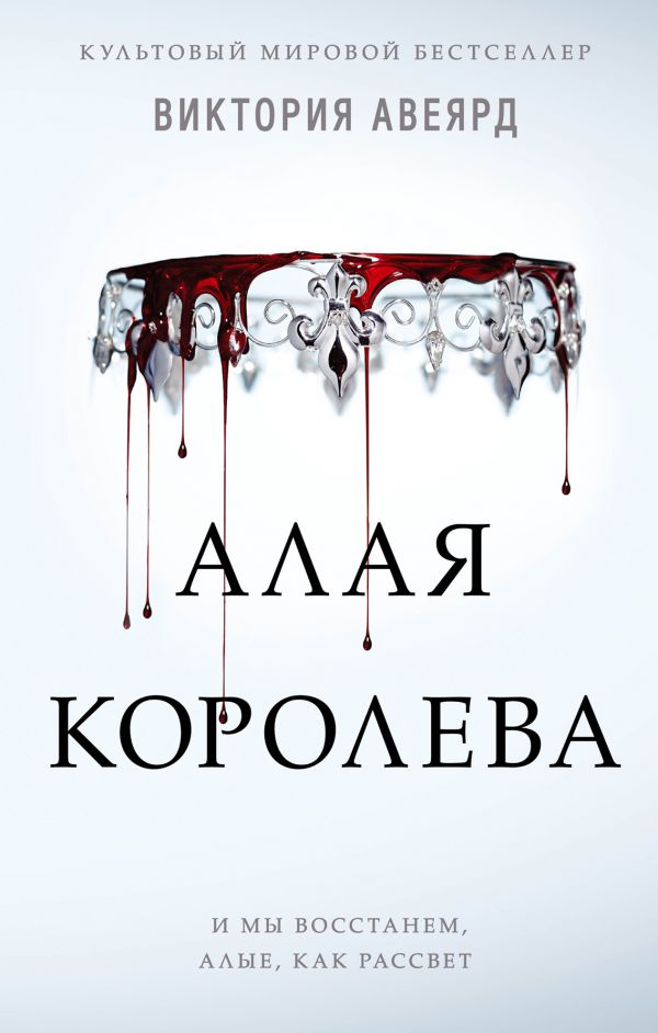 

Алая королева (#1)