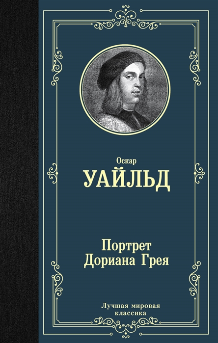 

Портрет Дориана Грея