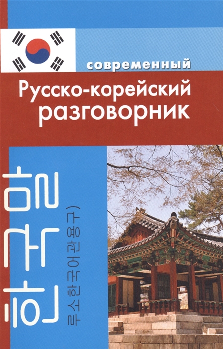 

Русско-корейский разговорник