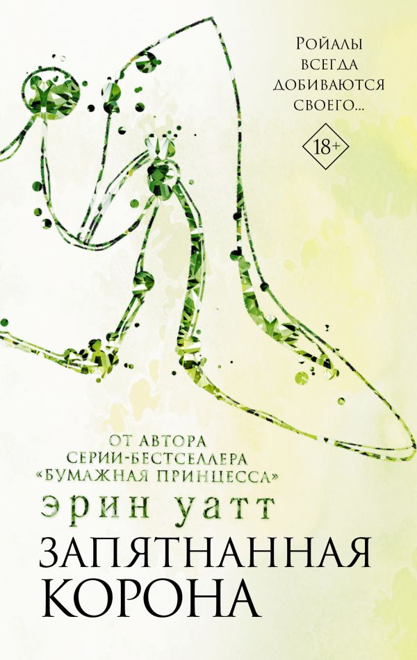 

Запятнанная корона (твердый переплет)