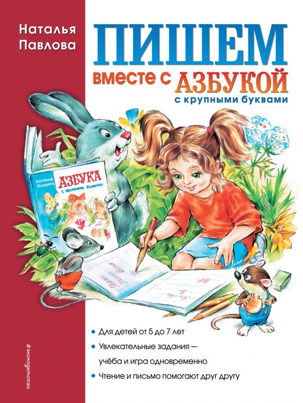 

Пишем вместе с "Азбукой с крупными буквами"