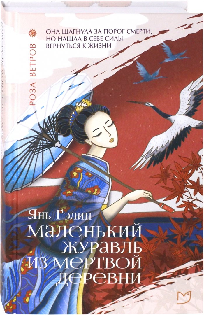

Гэлин Янь: Маленький журавль из мертвой деревни