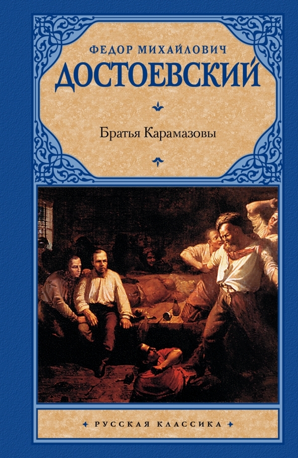 

Достоевский Ф.: Братья Карамазовы