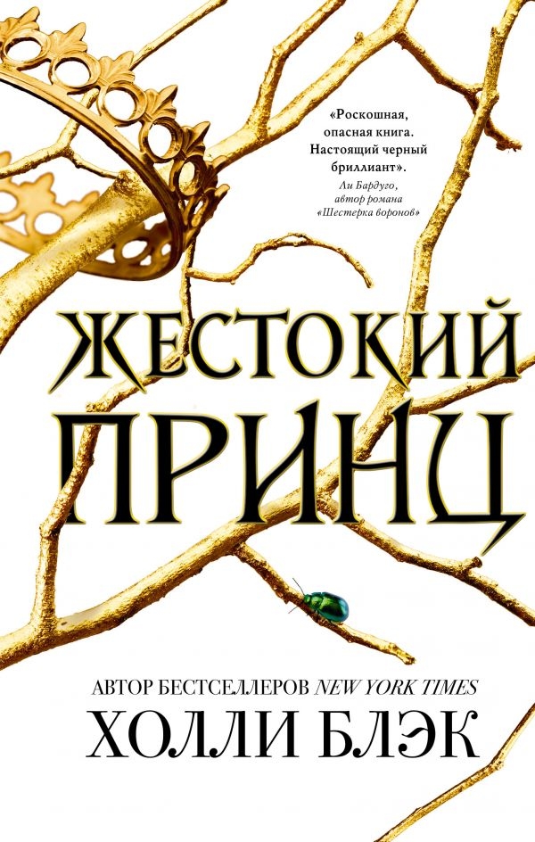 

Жестокий принц (твердый переплет)