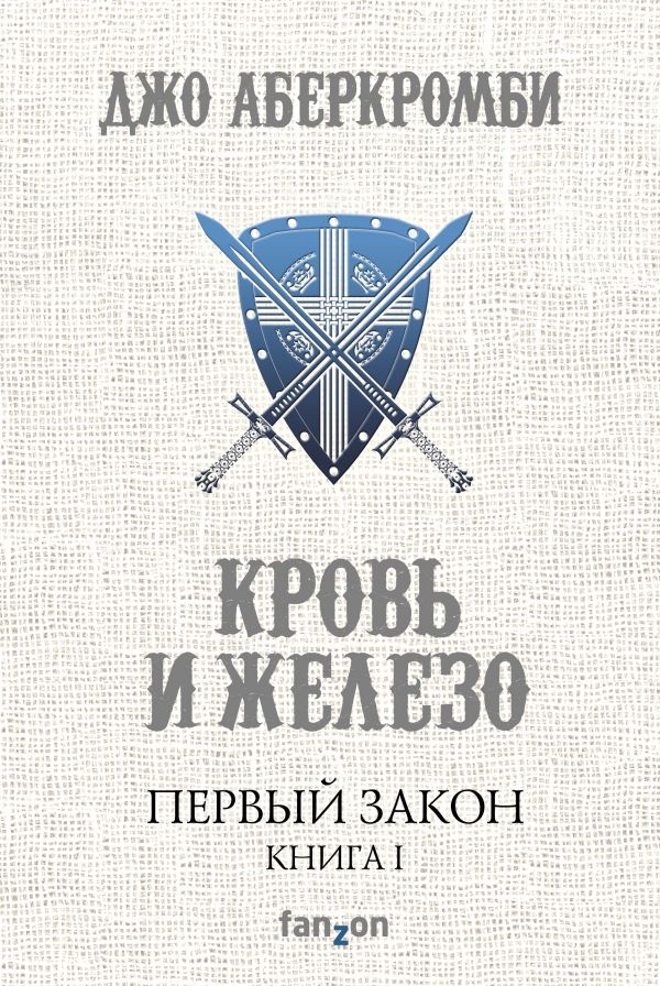 

Первый Закон. Книга I. Кровь и железо