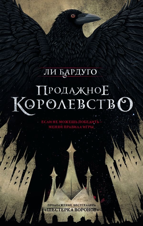 

Продажное королевство (твердый переплет)
