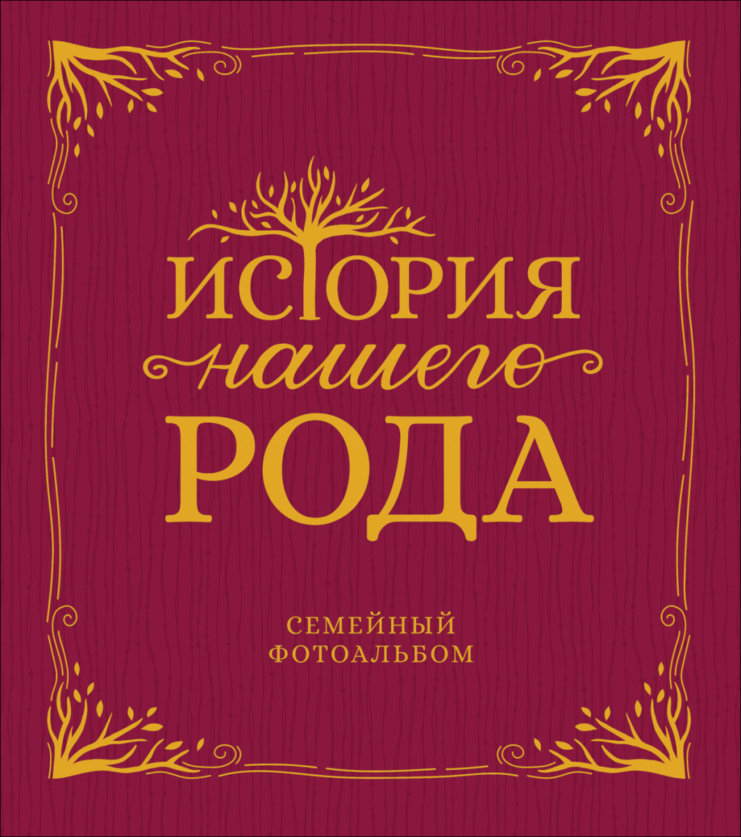 

История нашего рода. Орлова Ю.Л.