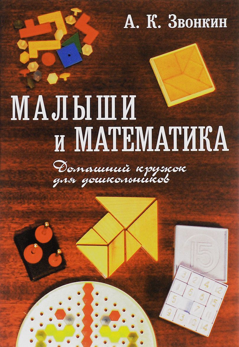 

Малыши и математика. Домашний кружок для дошкольников (1180394)