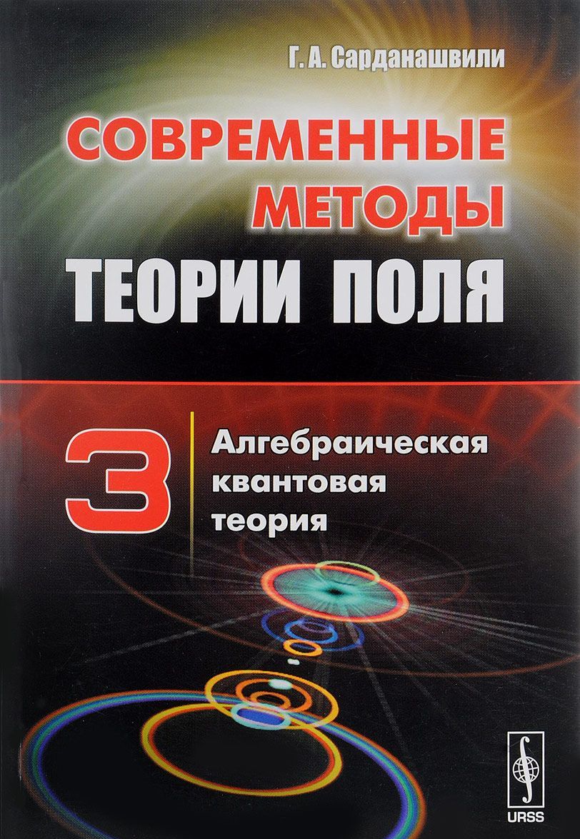 

Современные методы теории поля. Алгебраическая квантовая теория. Том 3 (1035618)