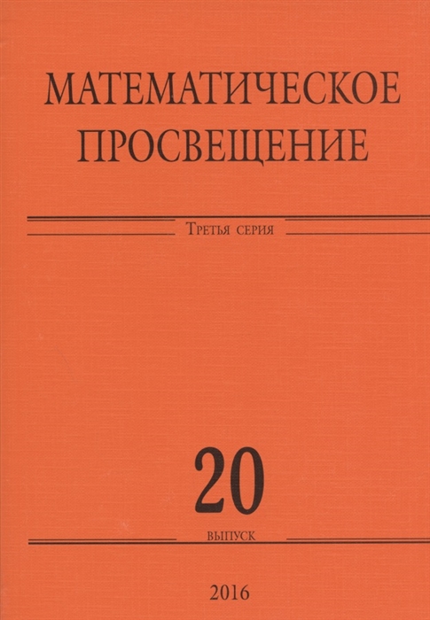 

Математическое просвещение. 3 серия. Выпуск 20
