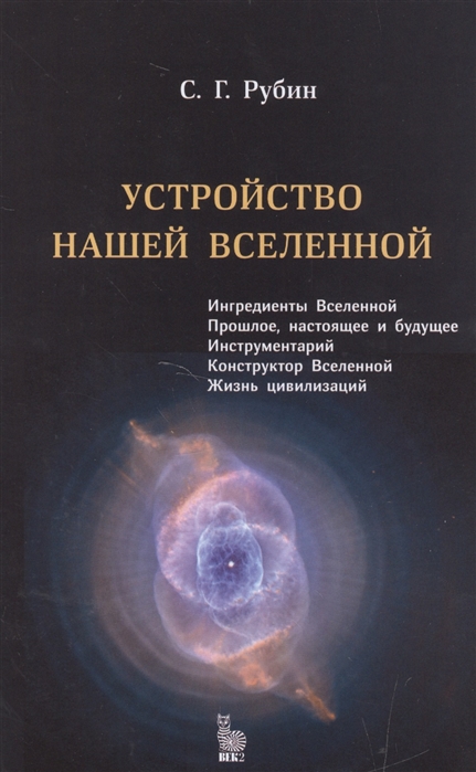 

Устройство нашей Вселенной (1264443)