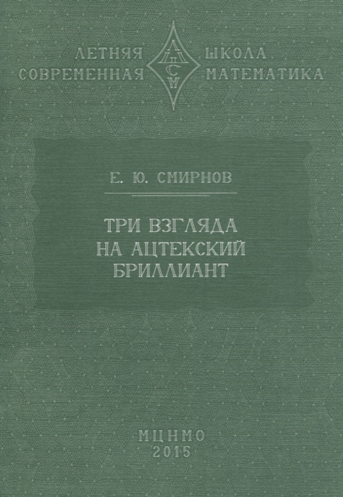 

Три взгяда на ацтекский бриллиант