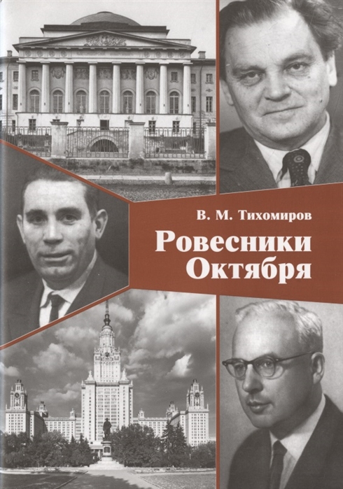 

Ровесники октября