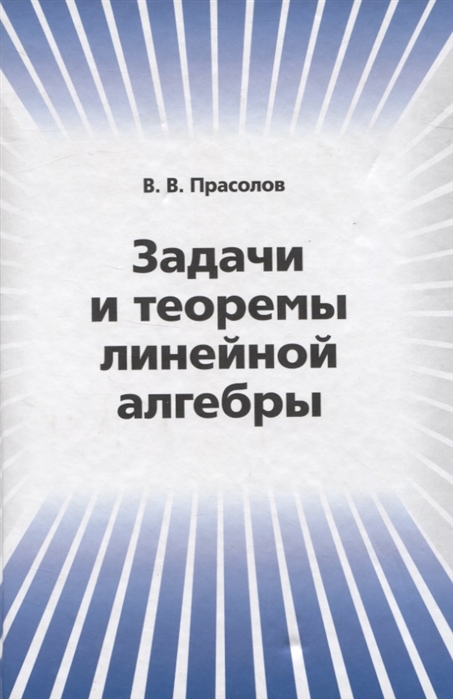 

Задачи и теоремы линейной алгебры (958982)