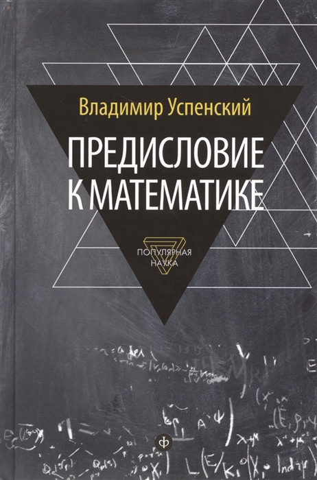 

Предисловие к математике. Сборник статей. Выпуск 12